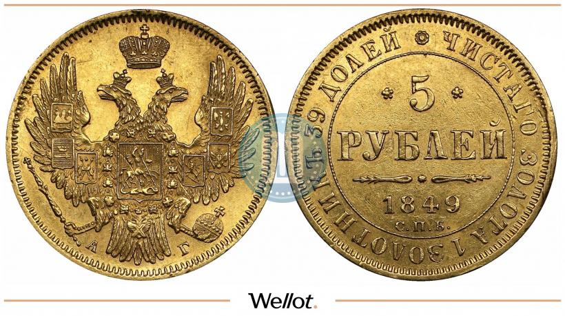 Picture 5 roubles 1849 year СПБ-АГ 