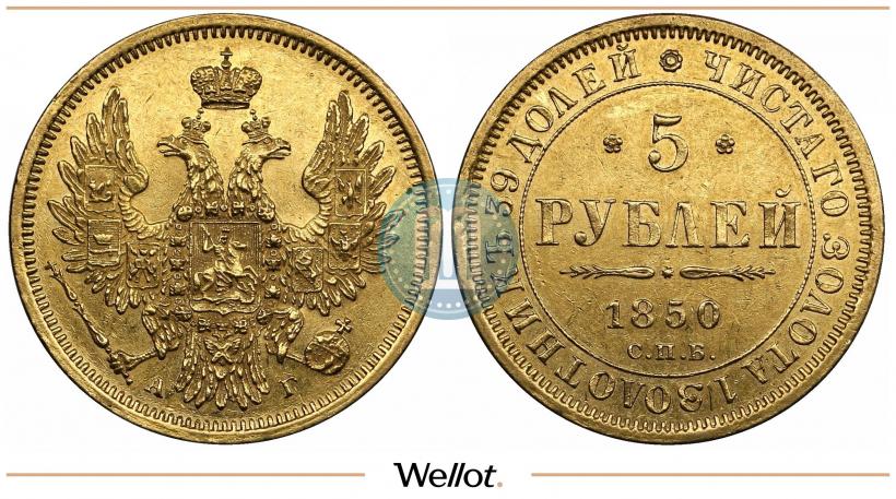 Picture 5 roubles 1850 year СПБ-АГ 