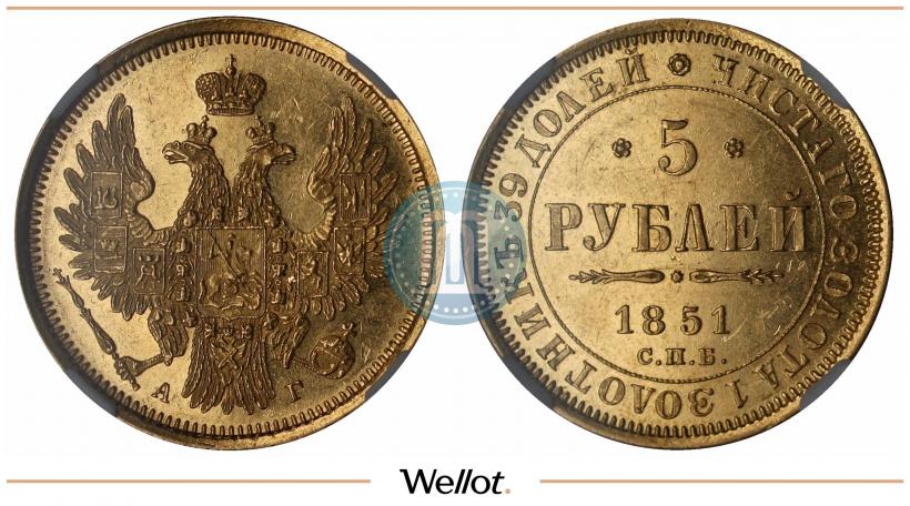 Picture 5 roubles 1851 year СПБ-АГ 