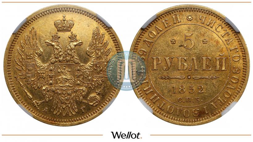 Picture 5 roubles 1852 year СПБ-АГ 