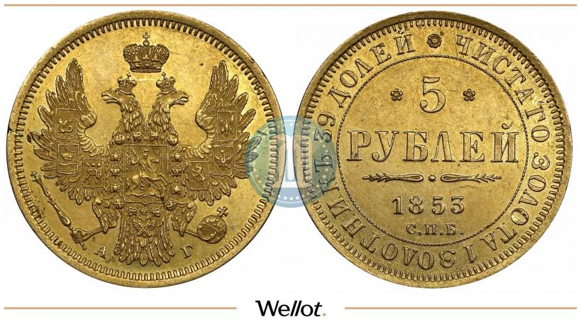 Picture 5 roubles 1853 year СПБ-АГ 