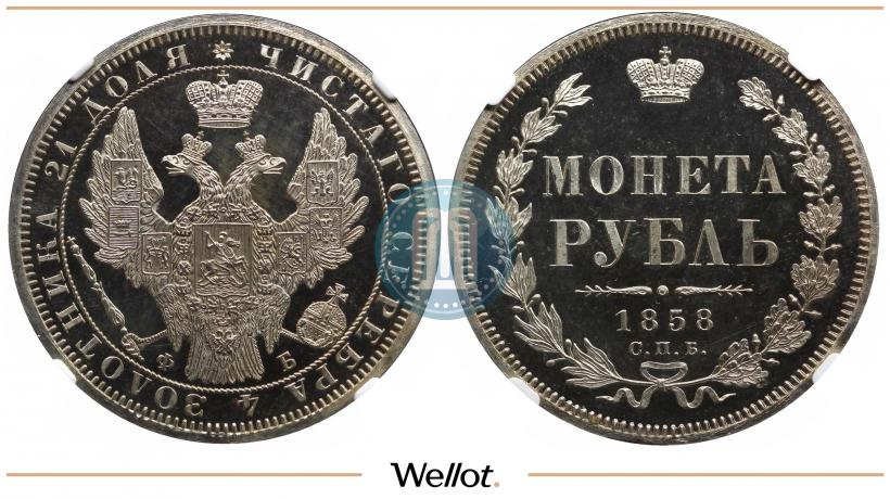 Picture 1 rouble 1858 year СПБ-ФБ 
