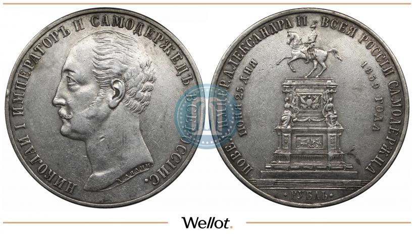 Picture 1 rouble 1859 year  "In memory of unveiling of monument to Emperor Nicholas I in St. Petersburg"