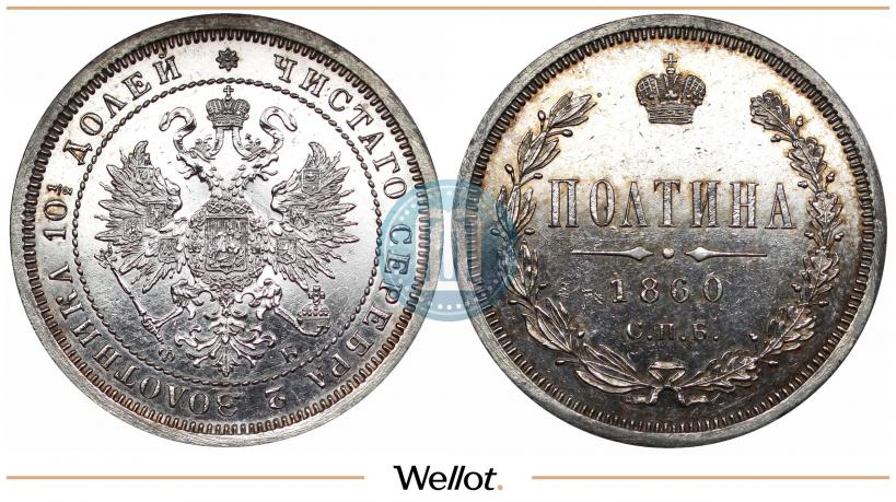 Picture Poltina 1860 year СПБ-ФБ 