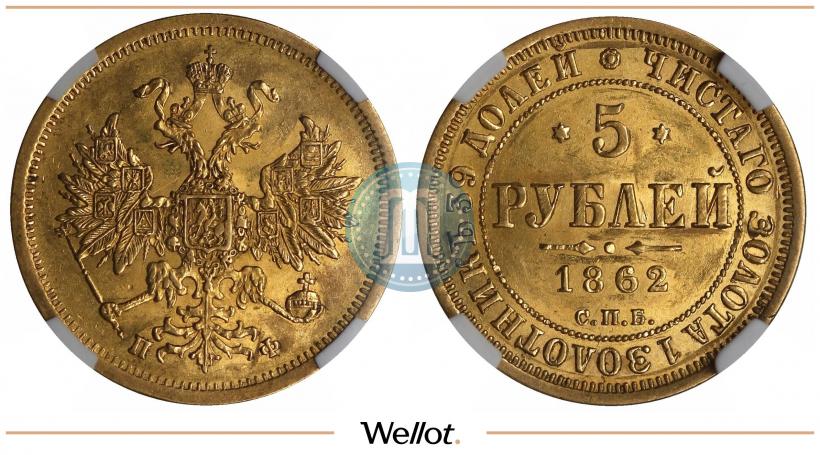 Picture 5 roubles 1862 year СПБ-ПФ 
