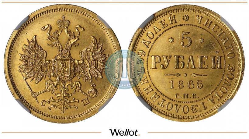 Picture 5 roubles 1865 year СПБ-СШ 
