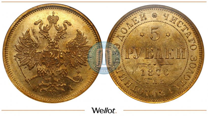 Picture 5 roubles 1876 year СПБ-НІ 