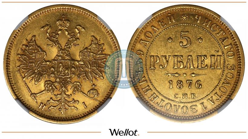 Picture 5 roubles 1876 year СПБ-НІ 