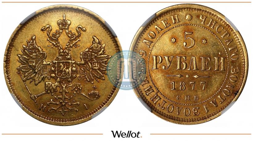 Picture 5 roubles 1877 year СПБ-НІ 