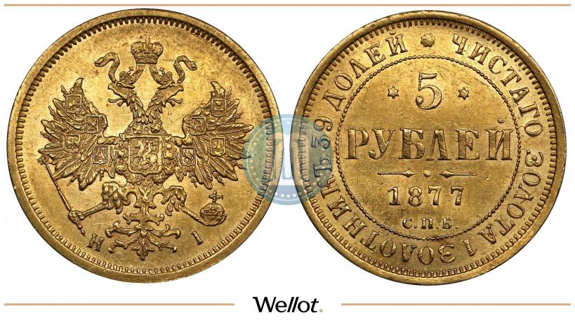Picture 5 roubles 1877 year СПБ-НІ 