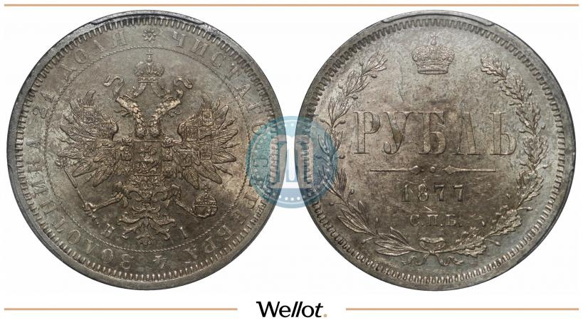 Picture 1 rouble 1877 year СПБ-НІ 