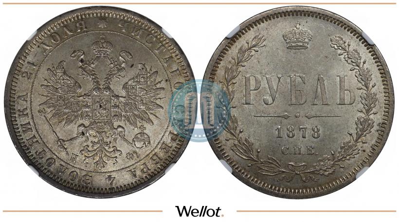 Picture 1 rouble 1878 year СПБ-НФ 