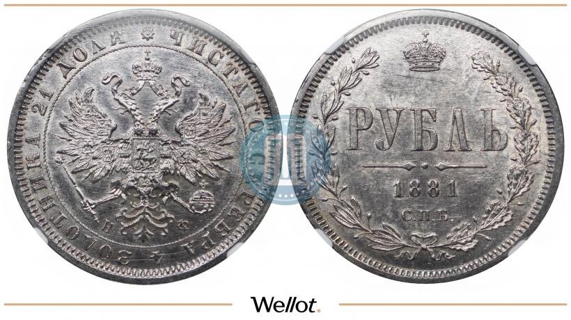 Picture 1 rouble 1881 year СПБ-НФ 