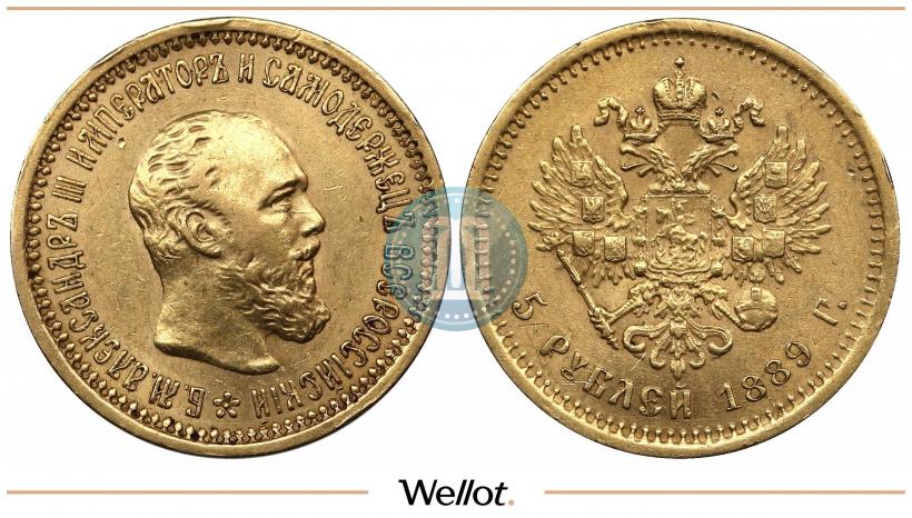 Picture 5 roubles 1889 year (АГ) 
