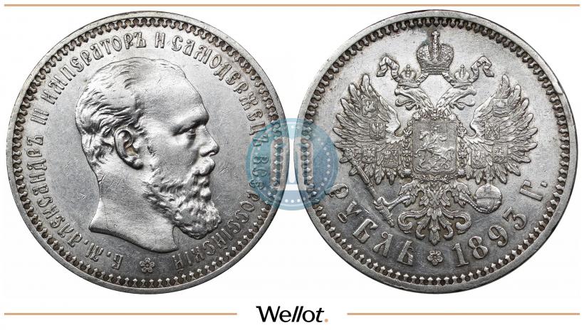 Picture 1 rouble 1893 year (АГ) 