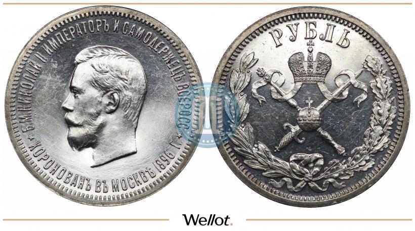 Picture 1 rouble 1896 year (АГ) "On the coronation of the Emperor Nicholas II"