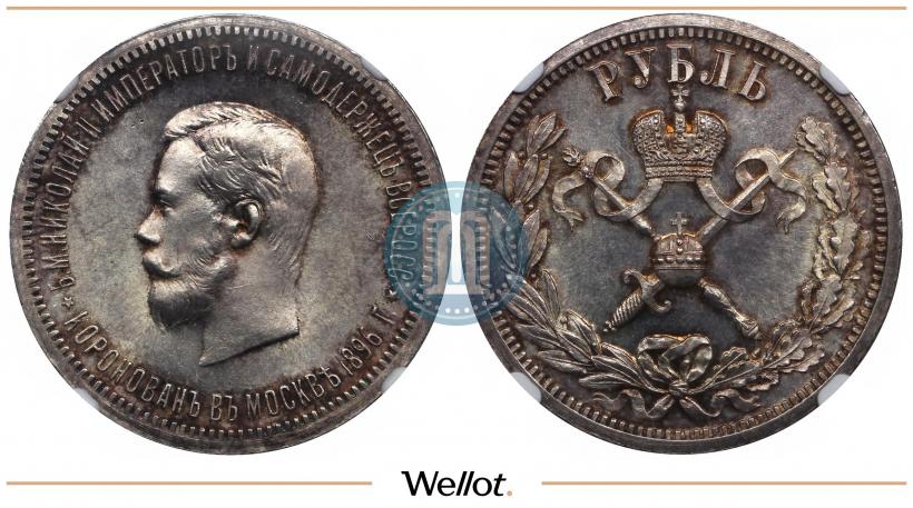 Picture 1 rouble 1896 year (АГ) "On the coronation of the Emperor Nicholas II"