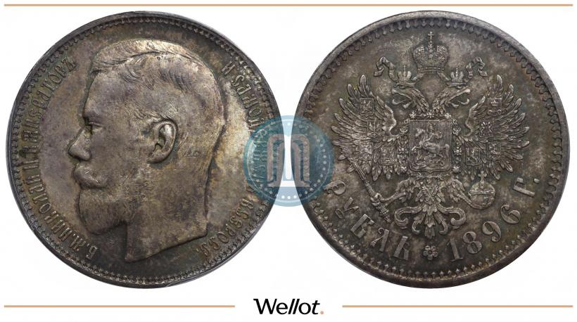 Picture 1 rouble 1896 year (АГ) 