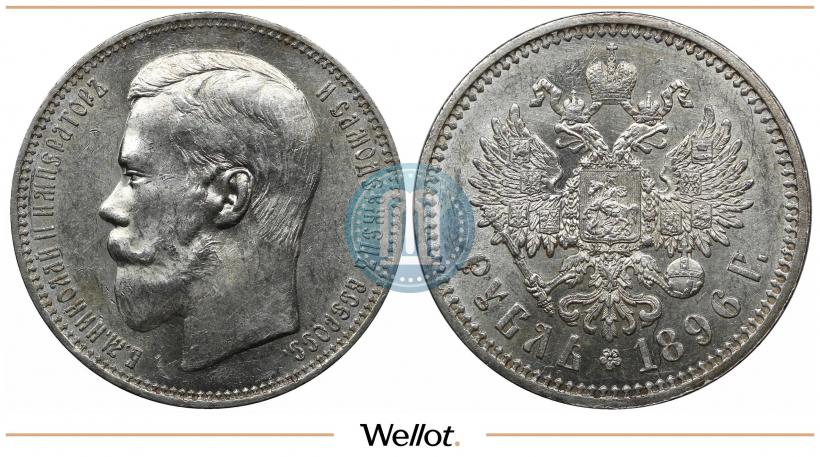 Picture 1 rouble 1896 year (АГ) 