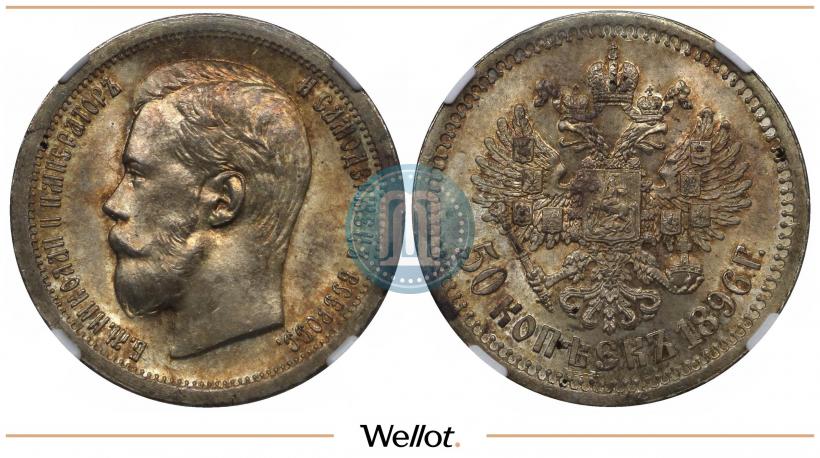 Picture 50 kopecks 1896 year (*) 