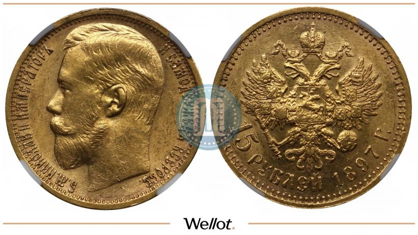 Picture 15 roubles 1897 year (АГ) 