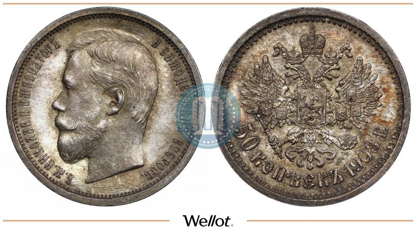 Фото 50 копеек 1908 года (ЭБ) 