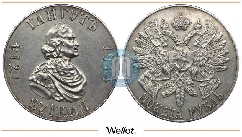 Picture 1 rouble 1914 year (ВС) "In commemoration of bicentenary of Gangut battle"