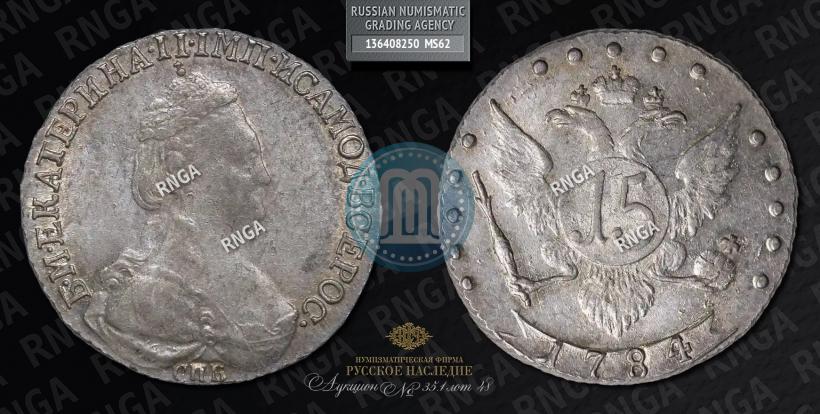 Фото 15 копеек 1784 года СПБ 