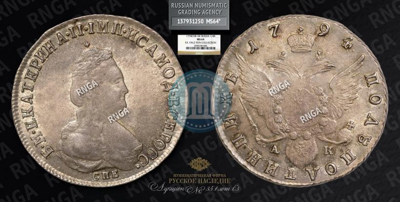Picture Polupoltinnik 1794 year СПБ-АК 