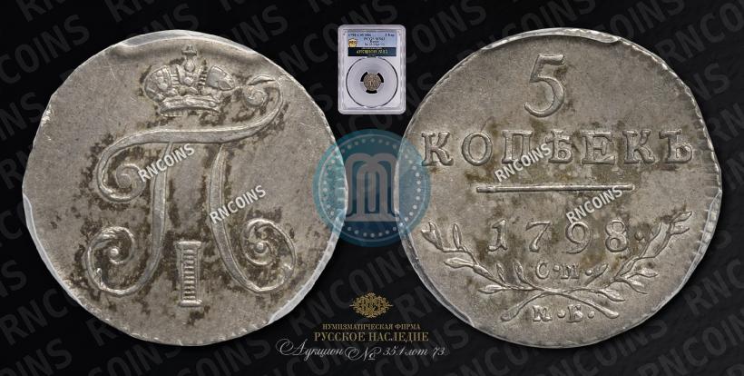 Фото 5 копеек 1798 года СМ-МБ 