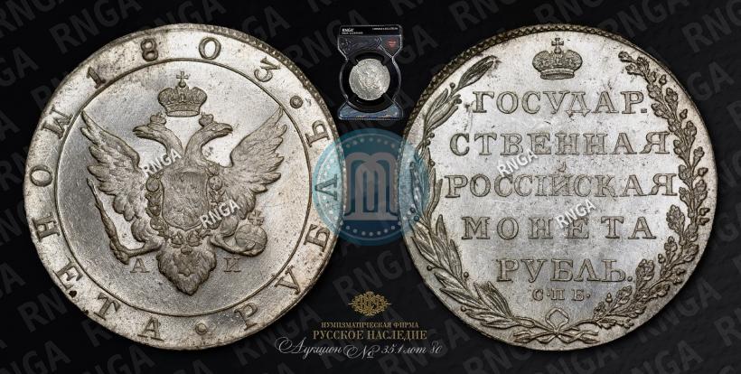 Фото 1 рубль 1803 года СПБ-АИ 