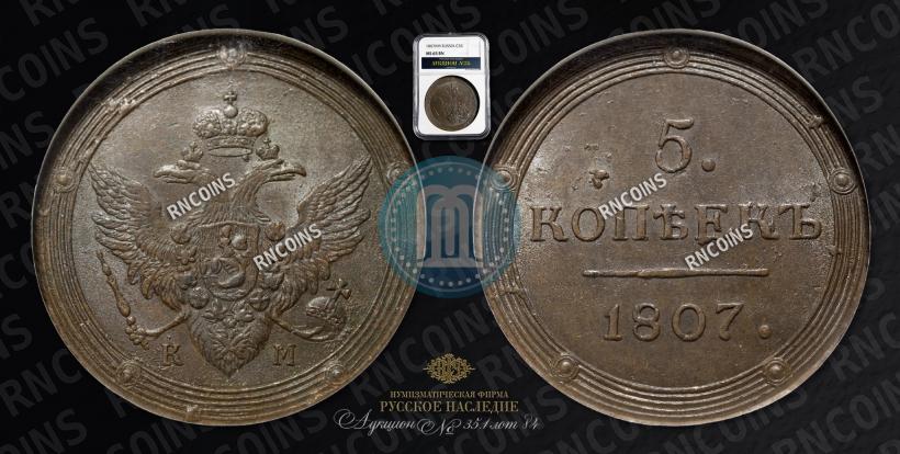 Фото 5 копеек 1807 года КМ 