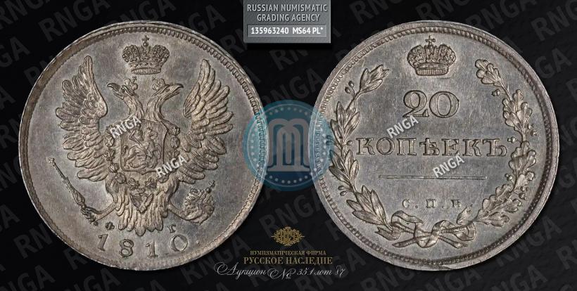 Фото 20 копеек 1810 года СПБ-ФГ 