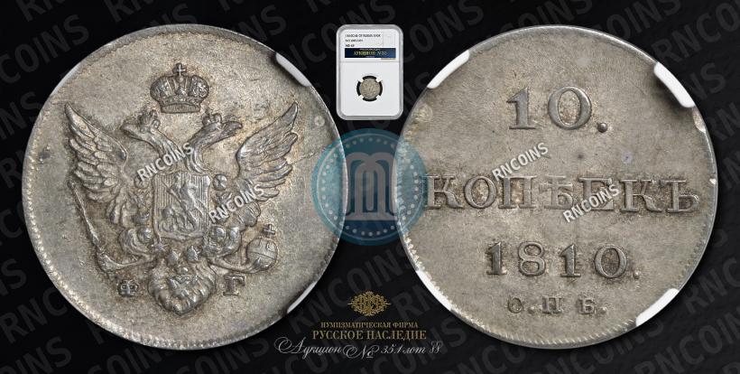 Фото 10 копеек 1810 года СПБ-ФГ "Образца 1802-1809"