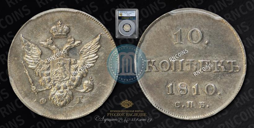 Фото 10 копеек 1810 года СПБ-ФГ "Образца 1802-1809"
