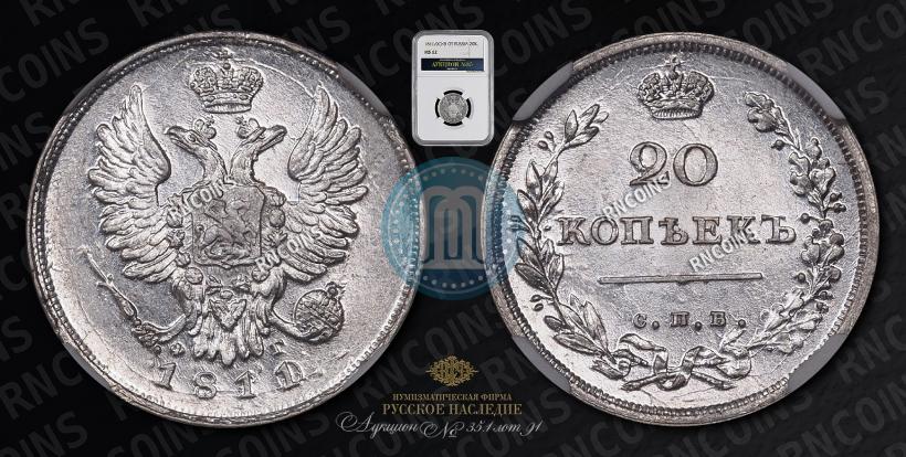 Picture 20 kopecks 1811 year СПБ-ФГ 