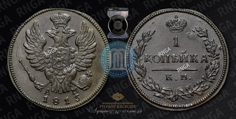 Picture 1 kopeck 1815 year КМ-АМ 