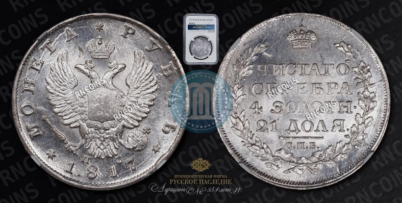 Picture 1 rouble 1817 year СПБ-ПС 