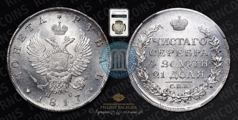 Picture 1 rouble 1817 year СПБ-ПС 
