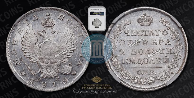 Фото Полтина 1819 года СПБ-ПС 