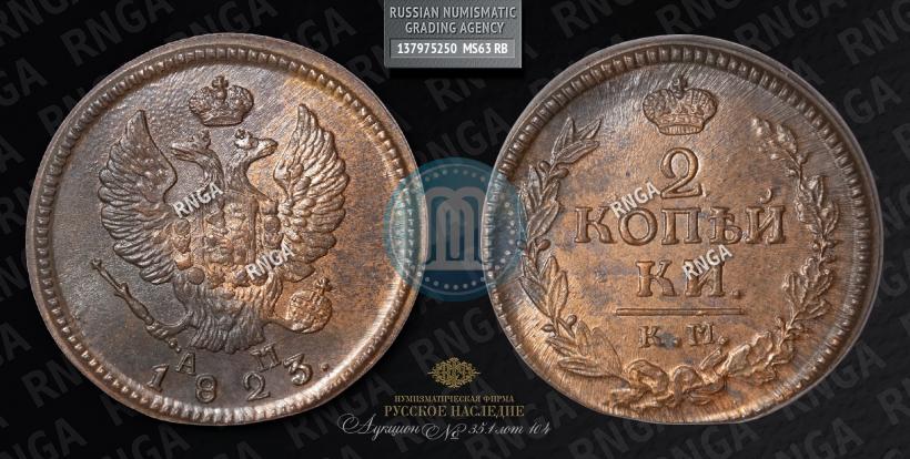 Picture 2 kopecks 1823 year КМ-АМ 
