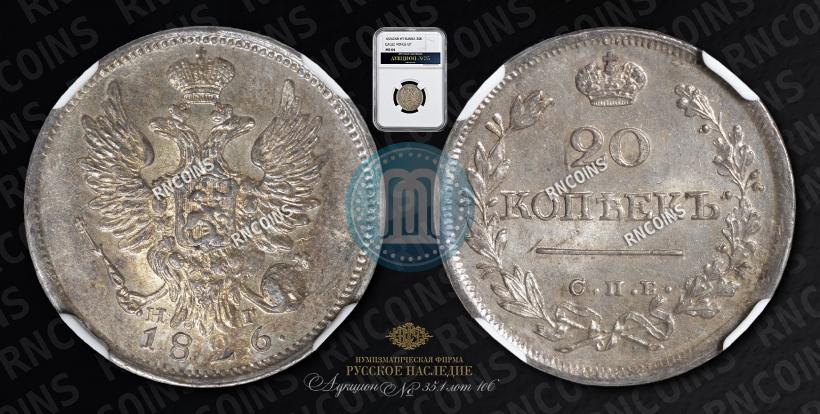 Picture 20 kopecks 1826 year СПБ-НГ "Eagle with wings upwards"