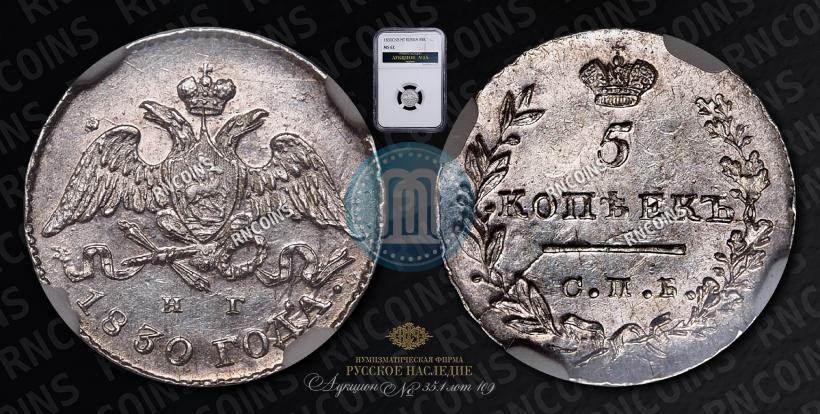 Picture 5 kopecks 1830 year СПБ-НГ 