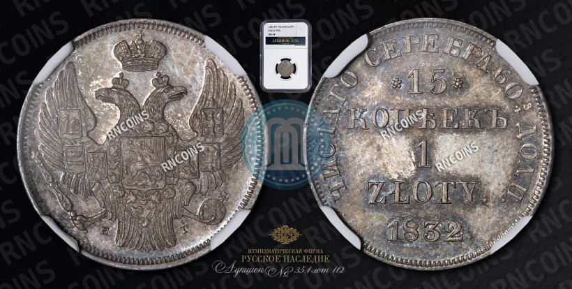 Picture 15 kopecks - 1 złoty 1832 year НГ 