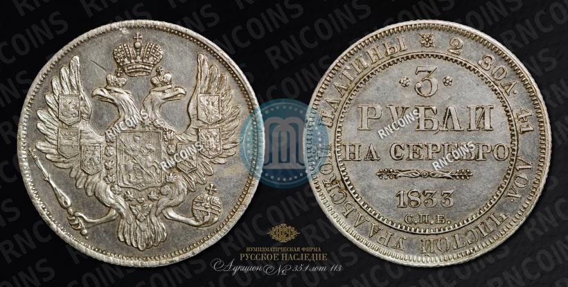 Picture 3 roubles 1833 year СПБ 