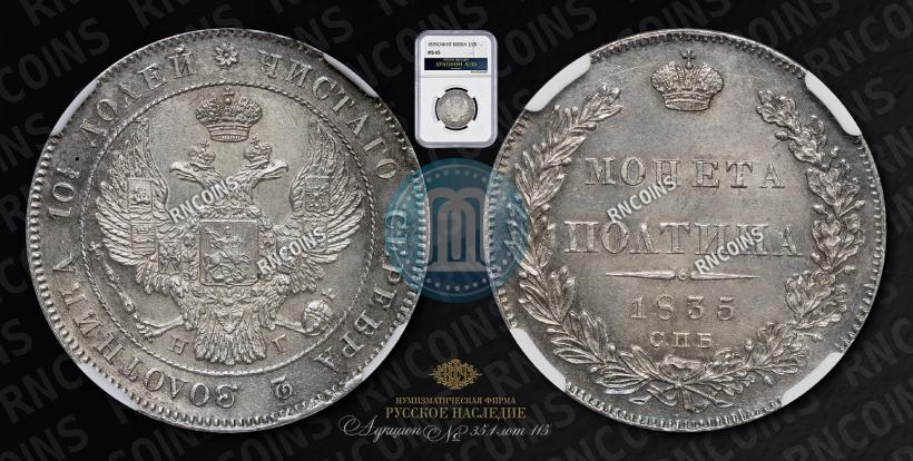 Фото Полтина 1835 года СПБ-НГ 