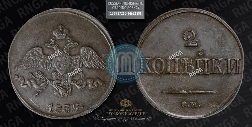 Фото 2 копейки 1839 года СМ "Орел с опущенными крыльями"