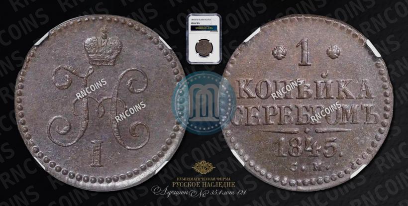 Picture 1 kopeck 1845 year СМ 