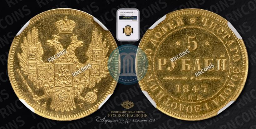 Фото 5 рублей 1847 года СПБ-АГ 