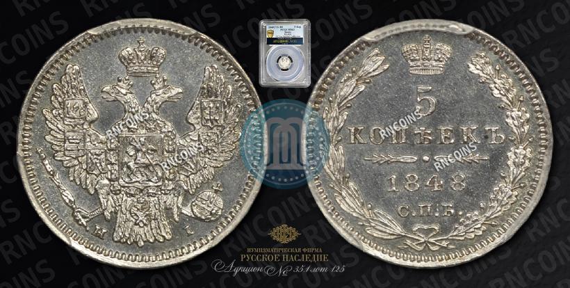 Фото 5 копеек 1848 года СПБ-HI 